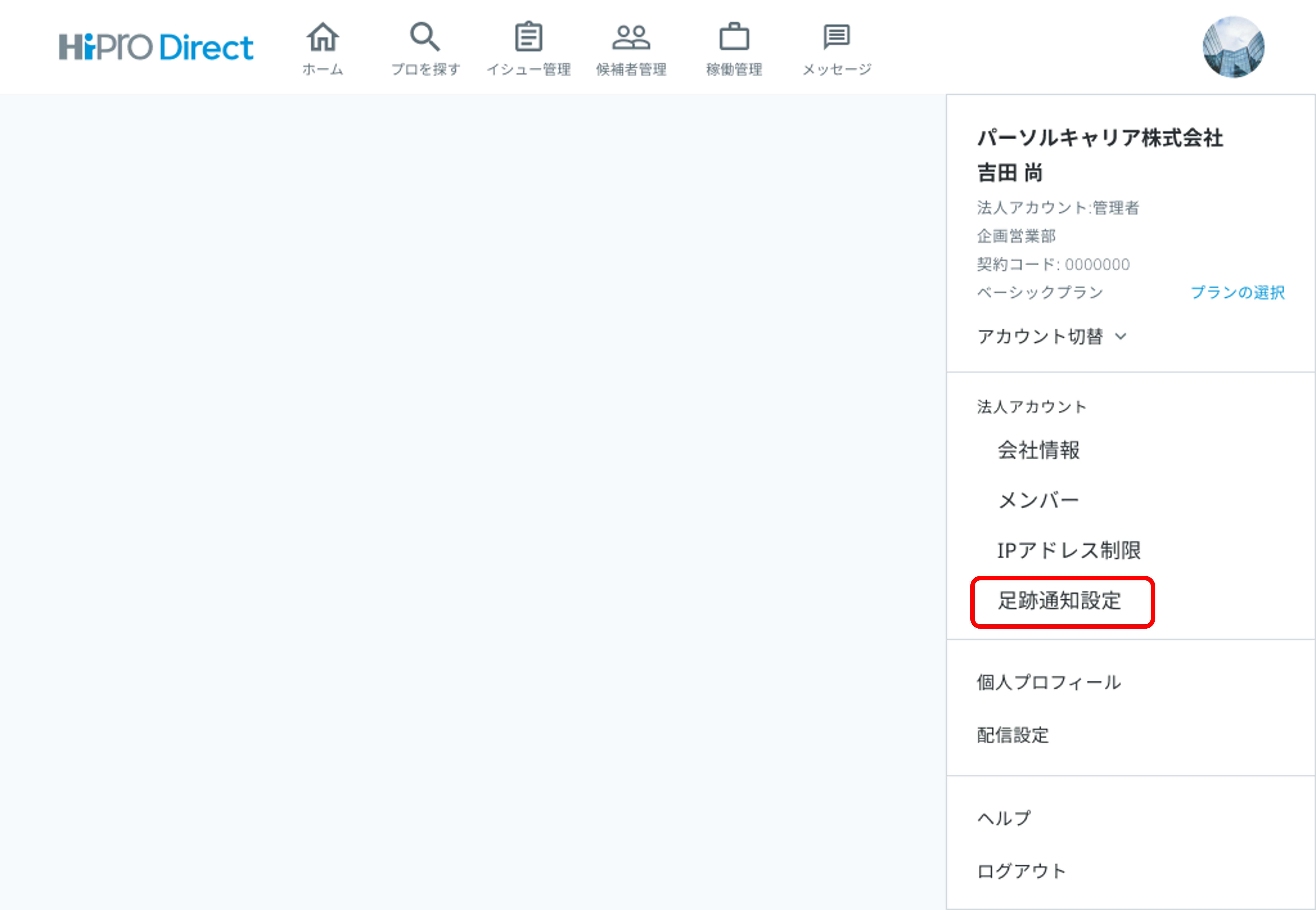 H∆﻿L@プロフィール要確認　オーダー 足跡通知機能について（法人会員） – HiPro法人