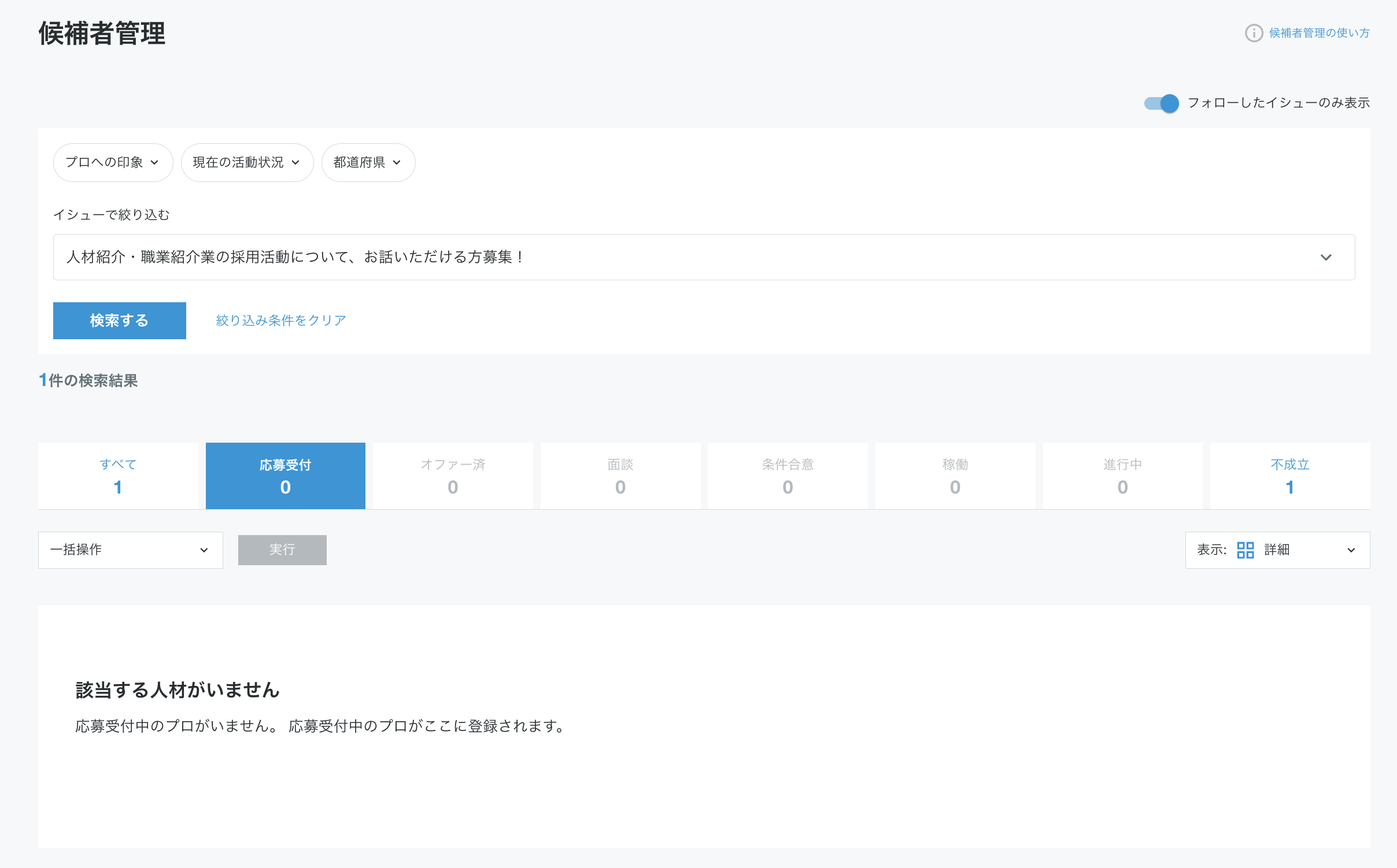 該当者なしキャプチャ_候補者管理.png