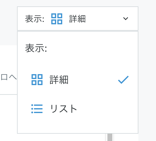 詳細リスト切り替え.png